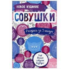 Совушки: блокнот-раскраска Эксмо