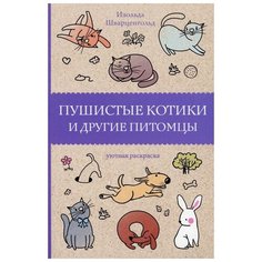 Пушистые котики и другие питомцы: уютная раскраска АСТ