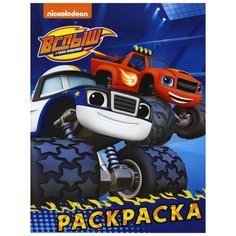 Вспыш и чудо-машинки. Раскраска (синяя) АСТ