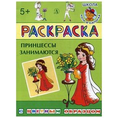 Принцессы занимаются: раскраска Детская литература