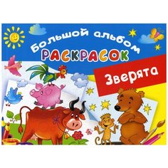 Зверята: большой альбом раскрасок АСТ