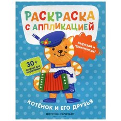 Котенок и его друзья: раскраска с аппликацией. 3-е изд Феникс