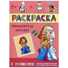 Принцессы играют: раскраска Детская литература