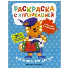 Котенок и его друзья: раскраска с аппликацией Феникс