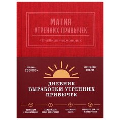 Магия утренних привычек. Дневник-помощник (гранат) Альпина Паблишер