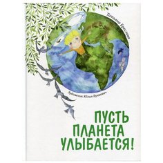 Пусть планета улыбается! Попурри