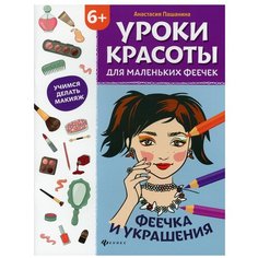 Уроки красоты для маленьких феечек: феечка и украшения: книжка-раскраска Феникс