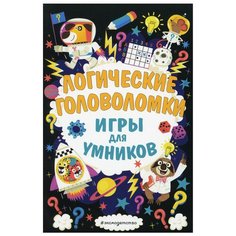 Логические головоломки Эксмо