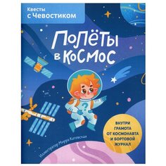 Полеты в космос. Квесты с Чевостиком