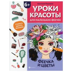 Уроки красоты для маленьких феечек: феечка и цветы: книжка-раскраска Феникс
