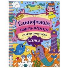 Единорожки, нарвальчики и магия рогаликов: раскраска Эксмо