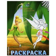 Феи. Раскраска № 9 (Динь-Динь в листве) Эксмо