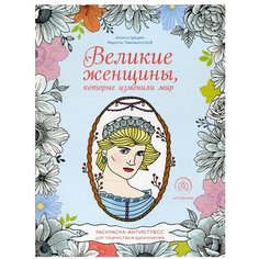Великие женщины, которые изменили мир. Раскраска-антистресс для творчества и вдохновения Эксмо