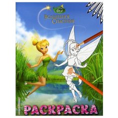 Феи. Раскраска № 8. (Динь-Динь и Фауна) Эксмо