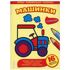Машинки Эксмо