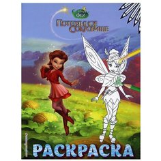 Феи. Раскраска № 11 (Динь-Динь с подружкой) Эксмо