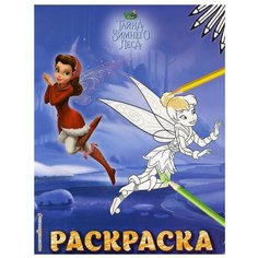 Феи. Раскраска № 7 (Динь-Динь зимой) Эксмо