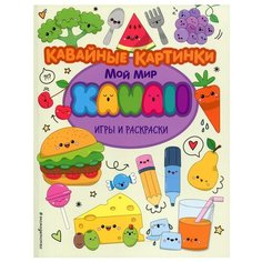 Кавайные картинки. Игры и раскраски Эксмо
