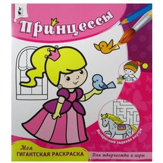 Принцессы: раскраска. АСТ