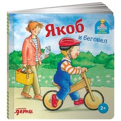 Якоб и беговел Альпина Паблишер