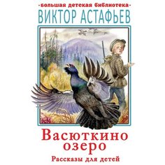 Астафьев В.П. "Васюткино озеро. Рассказы для детей" Малыш