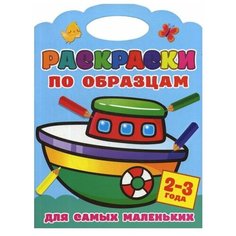 Раскраски по образцам для самых маленьких. 2-3 года АСТ