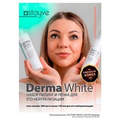 Stayve DermaWhite Набор, гель-пилинг 290 мл и пенка 150 мл для для лица / для его нейтрализации