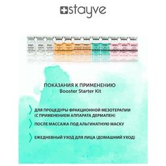 Stayve Booster Starter Kit Набор сывороток для мезотерапии лица, под дермапен / мезороллер, 12 ампул х 8 мл