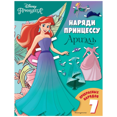 Disney. Наряди принцессу. Ариэль. Бумажная кукла с нарядами Эксмо