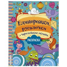 Единорожки, русалочки и чародейские океаны: раскраска Эксмо