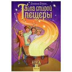 Тайна старой пещеры. Вторжение теней. В 3 кн. Кн. 3. Ч. 2 Билингва