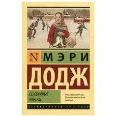 Серебряные коньки АСТ