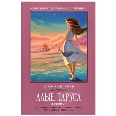 Алые паруса: феерия. 2-е изд Феникс