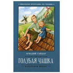 Голубая чашка. 4-е изд Феникс