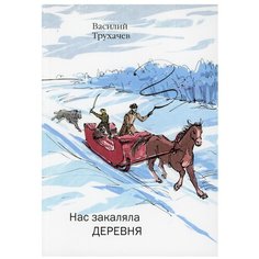 Нас закаляла деревня: сборник Рипол Классик