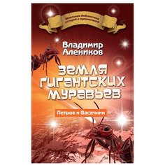 Земля гигантских муравьев. Ветров и Васечкин Рипол Классик