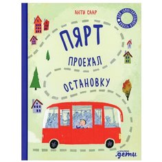 Пярт проехал остановку Альпина Паблишер