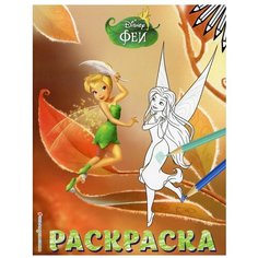 Феи. Раскраска № 13 (Динь-Динь осенью). Эксмо