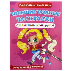 Большие водные раскраски с цветным контуром. Подружки-модницы. де Лис Ф. Crystal Book