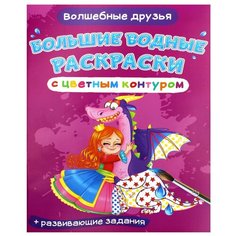 Большие водные раскраски с цветным контуром. Волшебные друзья. де Лис Ф. Crystal Book