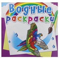 Водные раскраски. Птицы. Селютин И.Ю. Crystal Book