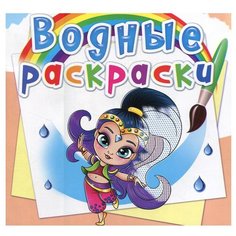 Водные раскраски. Восточные принцессы. Дьяченко Л.О. Crystal Book