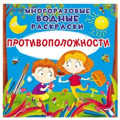 Многоразовые водные раскраски. Противоположности. Котка А. Crystal Book