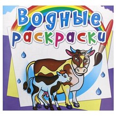 Водные раскраски. На ферме. Селютин И.Ю. Crystal Book