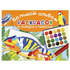Большой альбом раскрасок по номерам. Сост. Дмитриева В.Г. АСТ