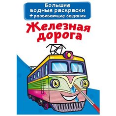 Большие водные раскраски. Железная дорога. Crystal Book