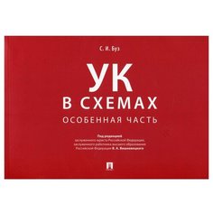 УК в схемах. Особенная часть. Альбом. Буз С.И., Под ред. Вишневецкого В.А. Проспект
