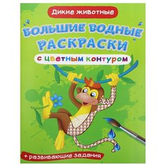 Большие водные раскраски с цветным контуром. Дикие животные. де Лис Ф. Crystal Book
