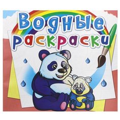 Водные раскраски. Животные Азии. Селютин И.Ю. Crystal Book