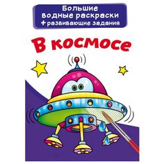 Большие водные раскраски. В космосе. Crystal Book